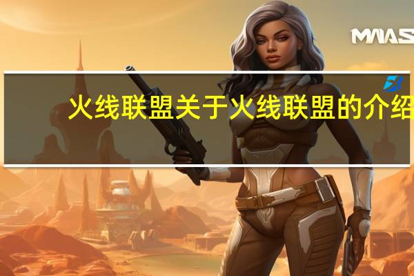 火线联盟 关于火线联盟的介绍