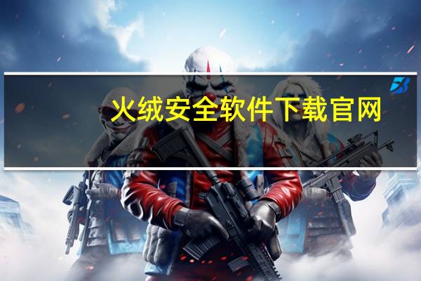 火绒安全软件下载官网（6122c软件下载）