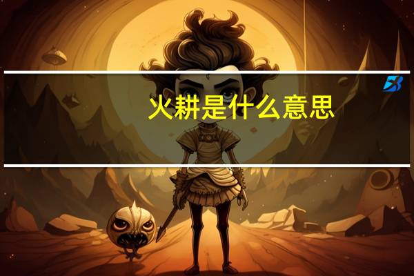 火耕是什么意思