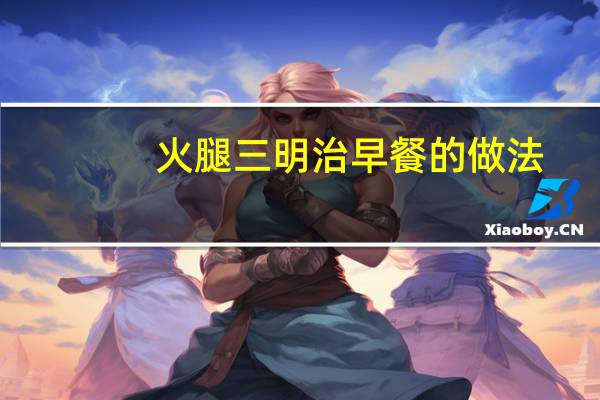 火腿三明治早餐的做法