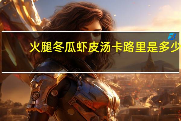 火腿冬瓜虾皮汤卡路里是多少