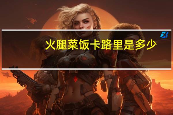 火腿菜饭卡路里是多少