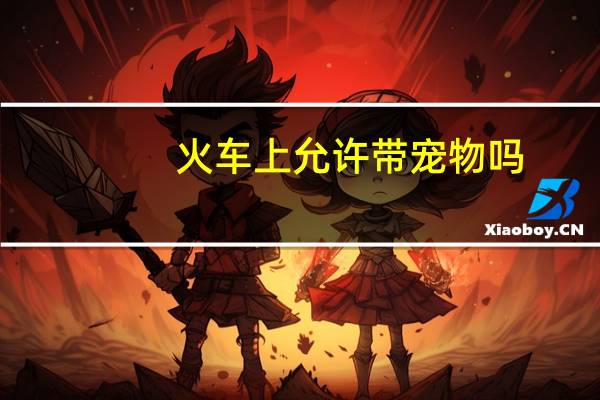 火车上允许带宠物吗