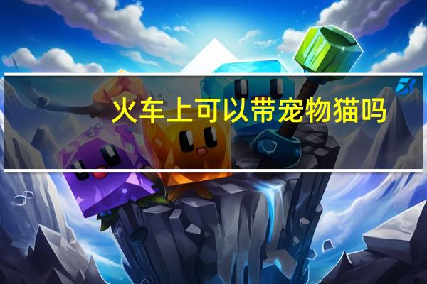 火车上可以带宠物猫吗