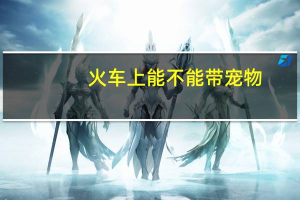 火车上能不能带宠物
