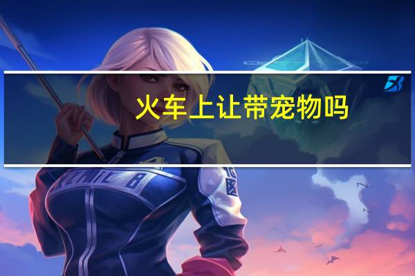 火车上让带宠物吗