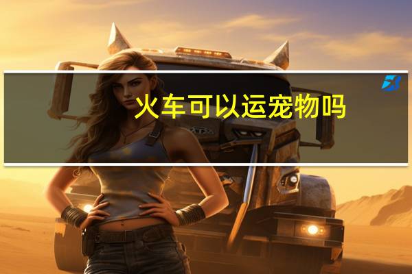 火车可以运宠物吗