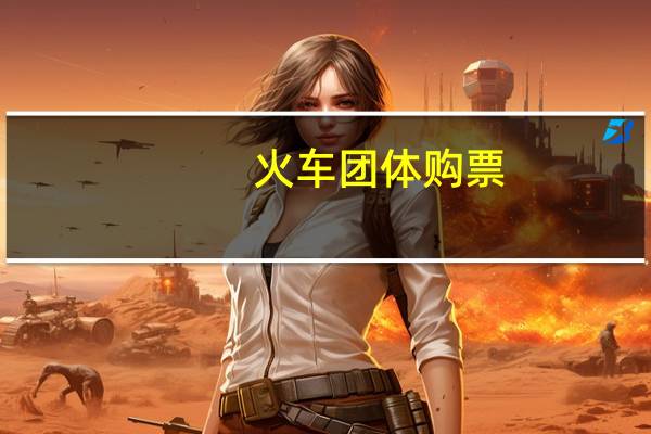 火车团体购票（火车票团体票怎么订）
