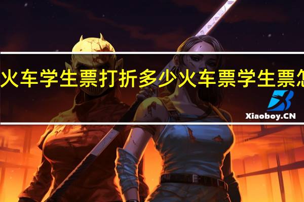 火车学生票打折多少火车票学生票怎么买