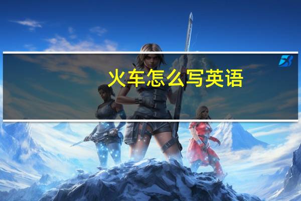 火车怎么写英语