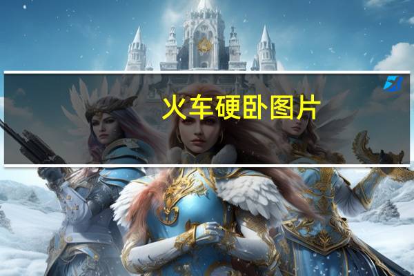 火车硬卧图片（火车软卧图片）