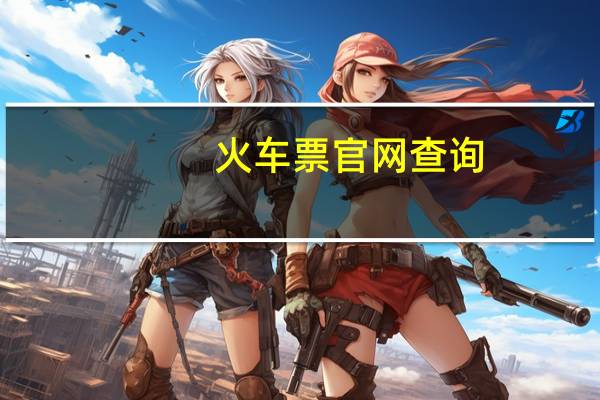 火车票官网查询（13206火车票官网）