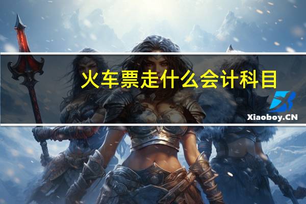 火车票走什么会计科目