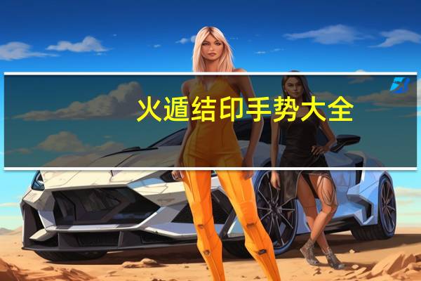 火遁结印手势大全（火遁）