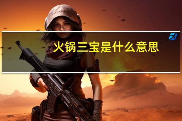 火锅三宝是什么意思