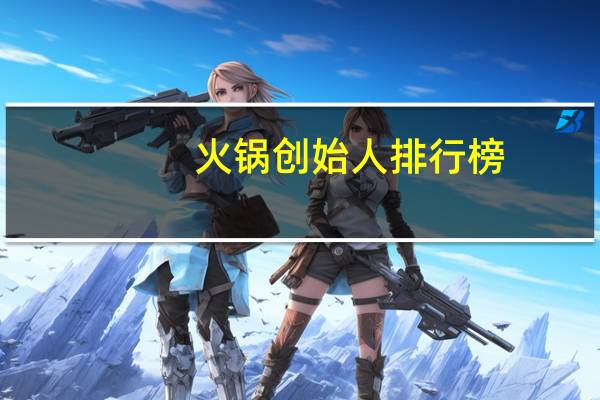 火锅创始人排行榜