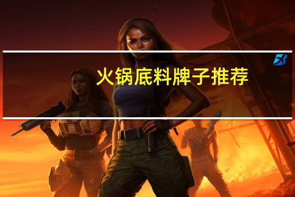 火锅底料牌子推荐