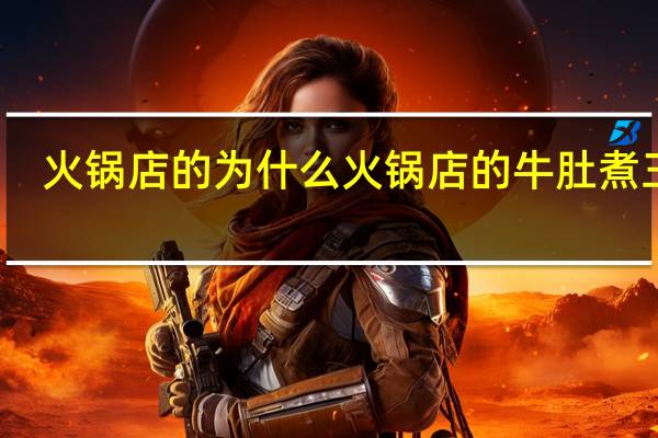 火锅店的为什么火锅店的牛肚煮三秒,家里的牛肚需要半个小时