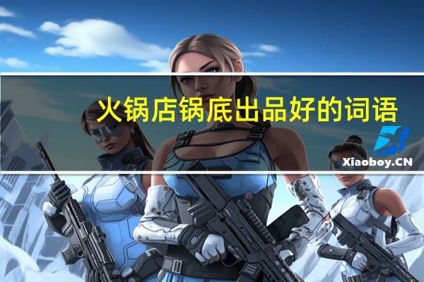 火锅店锅底出品好的词语