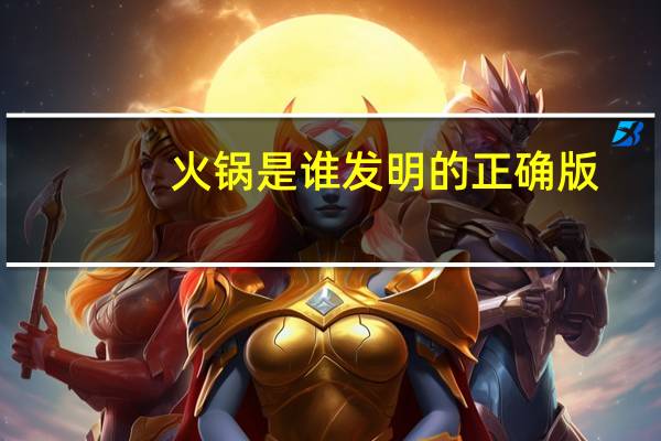 火锅是谁发明的正确版