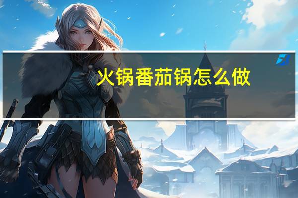 火锅番茄锅怎么做