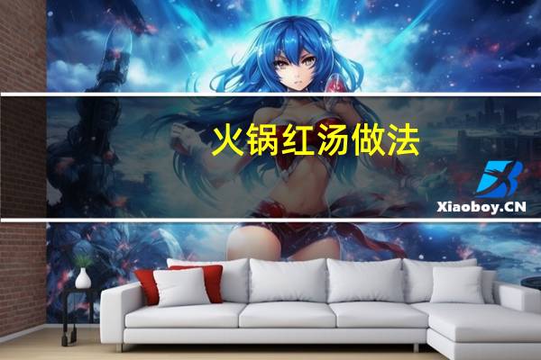 火锅红汤做法
