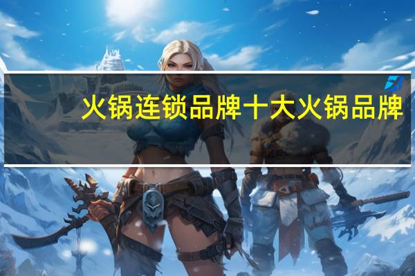 火锅连锁品牌十大火锅品牌