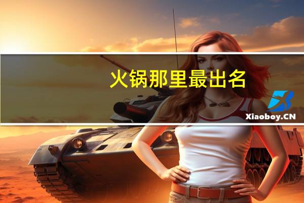 火锅那里最出名