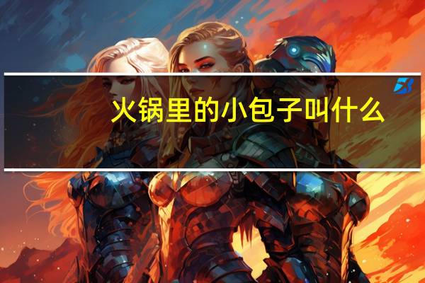 火锅里的小包子叫什么