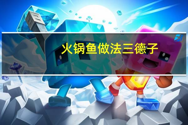 火锅鱼做法三德子