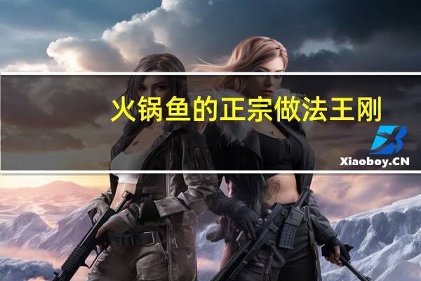 火锅鱼的正宗做法王刚