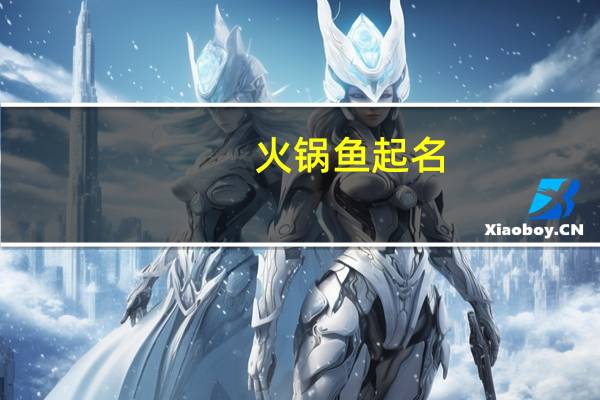 火锅鱼起名