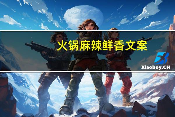 火锅麻辣鲜香文案