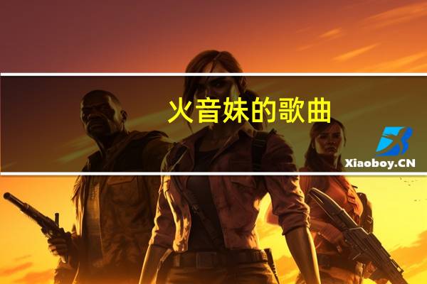 火音妹的歌曲
