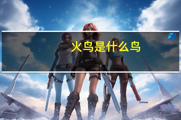 火鸟是什么鸟