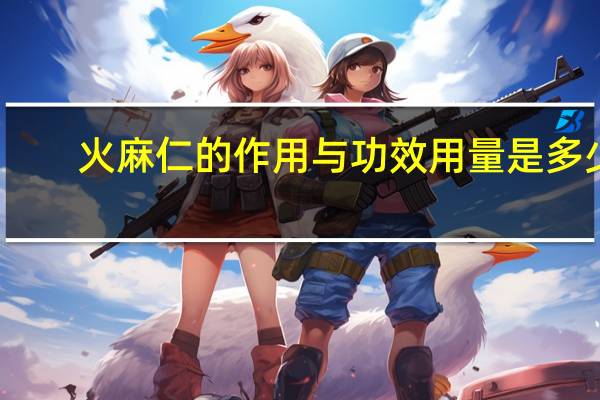 火麻仁的作用与功效用量是多少（火麻仁的作用）