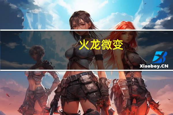 火龙微变(火龙)