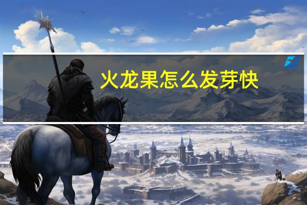 火龙果怎么发芽快