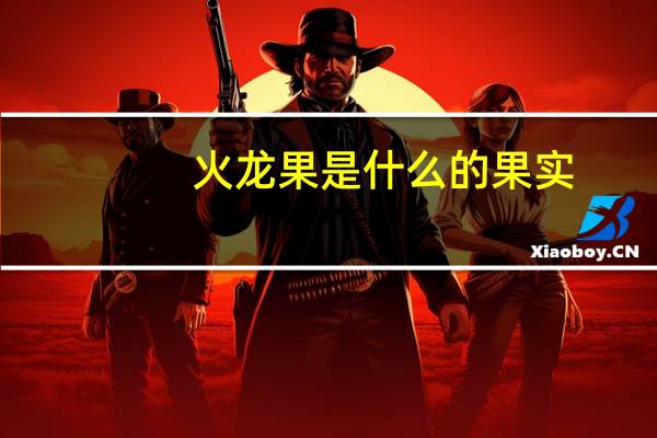 火龙果是什么的果实