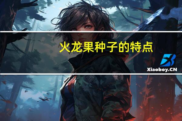 火龙果种子的特点