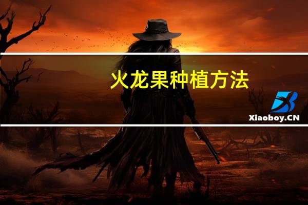 火龙果种植方法