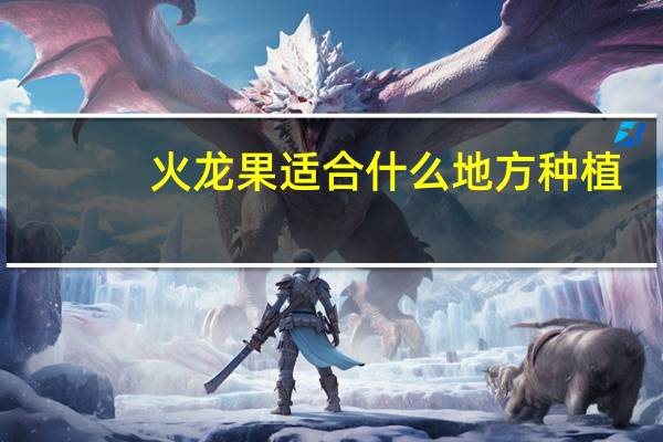 火龙果适合什么地方种植