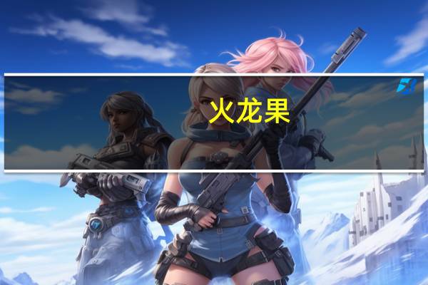火龙果(关于火龙果的介绍)