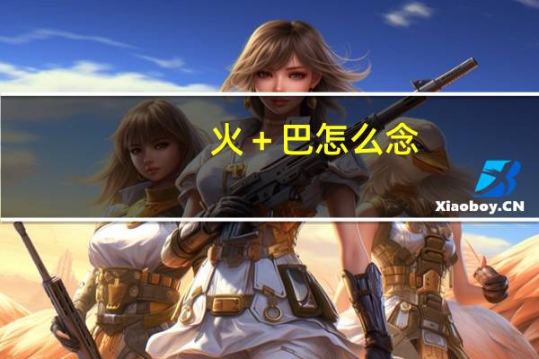 火+巴怎么念