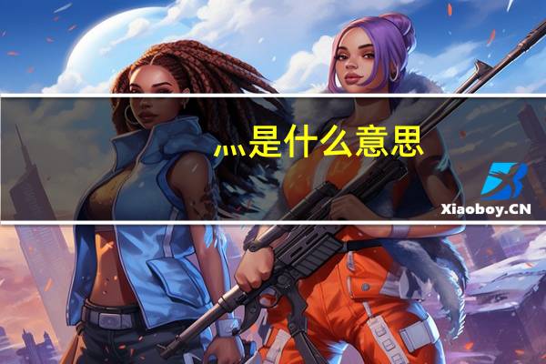 灬是什么意思（灬怎么打）
