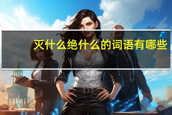 灭什么绝什么的词语有哪些?