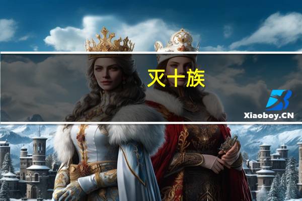 灭十族（灭九族是哪九族）