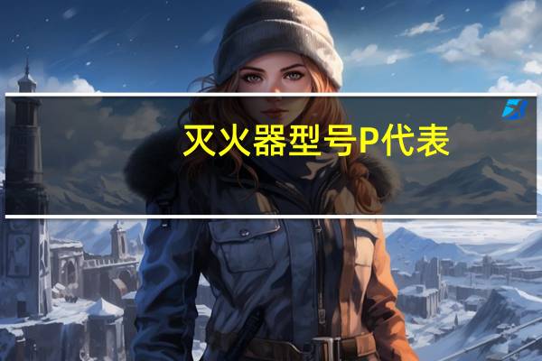 灭火器型号P代表(灭火器型号)