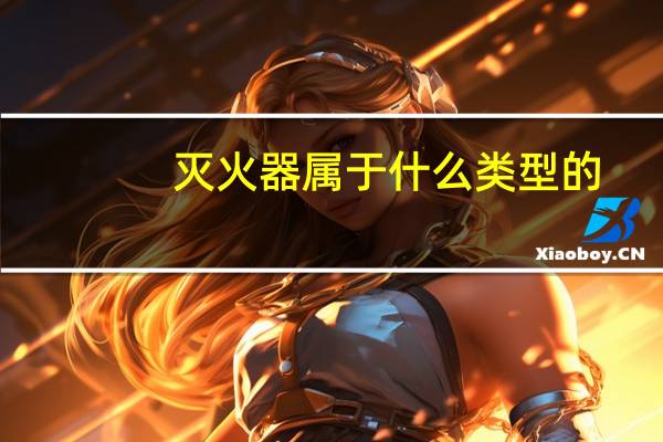 灭火器属于什么类型的