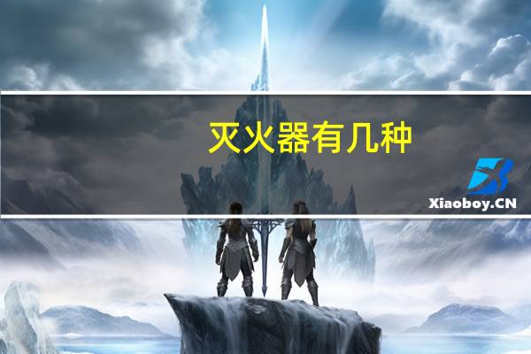 灭火器有几种